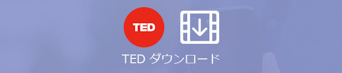 超カンタン Ted動画をダウンロードする方法 超カンタン Ted動画をダウンロードする方法