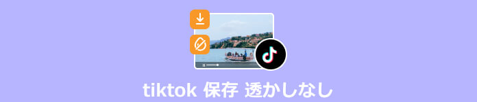 TikTok 保存 透かしなし