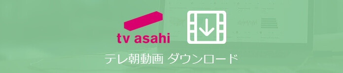 簡単 テレ朝動画を録画する方法