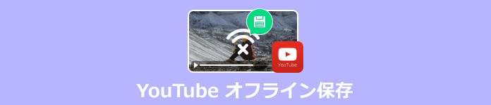 YouTube オフライン保存