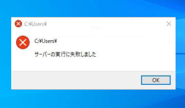 サーバーの実行に失敗しました