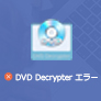 DVD Decrypter エラー