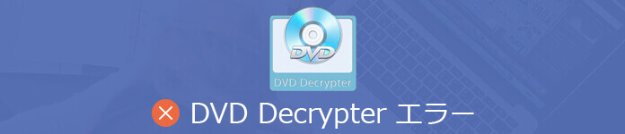 DVD Decrypter エラー