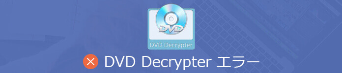 21徹底詳解 Dvd Decrypterエラーでdvd Decrypterでコピーできない時の対処法