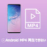 Android MP4 再生できない