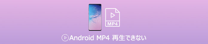 Android MP4 再生できない