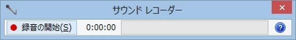 Windows 8/7でサウンドレコーダーでマイク音声を録音