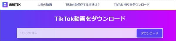 SSSTikTokでTikTok動画を保存