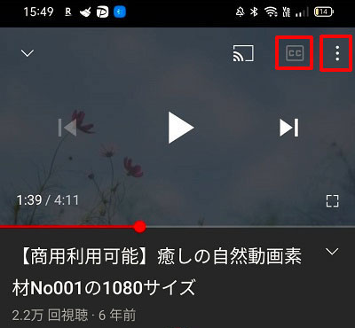 スマホでYouTube動画の字幕を消す方法