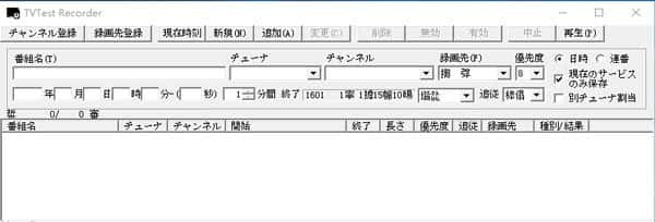 TVTest録画予約アプリケーション