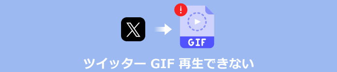 ツイッター GIF 再生できない