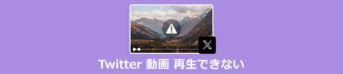 Twitter 動画 再生できない