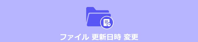 ファイルの更新日時を変更