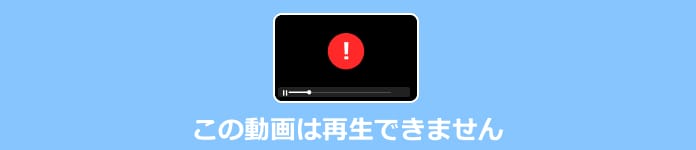 この動画は再生できません