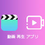 動画 再生 アプリ