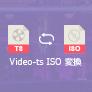 Video_TSをISOに変換