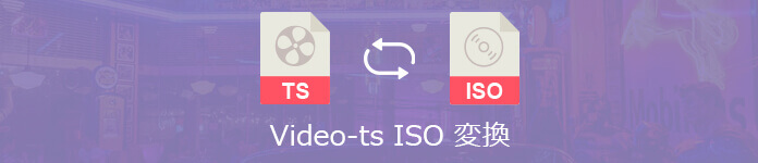 Video_TS ISO 変換