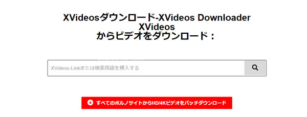 XVideos DownloadでXVideosダウンロード