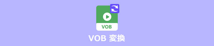 VOB 変換