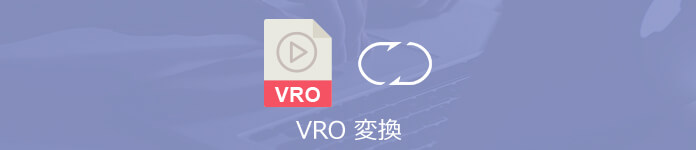 VRO 変換