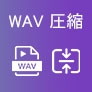 WAV 圧縮