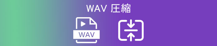 WAV 圧縮