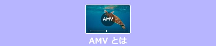 AMV とは