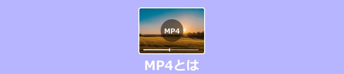 MP4とは