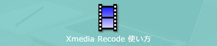 XMedia Recode