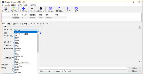 XMedia Recode対応のプロファイルを選択