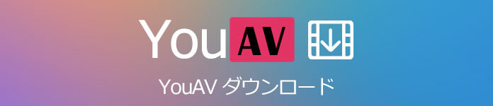 YouAV ダウンロード