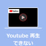 Youtube 再生できない