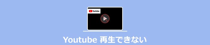 Youtube 再生できない