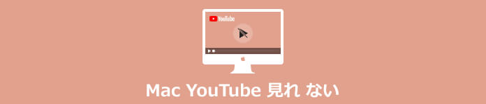 Mac YouTube 見れ ない