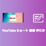 YouTubeショート動画