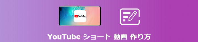 YouTubeショート動画