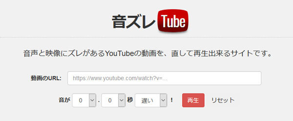 音ズレTubeでYouTube動画ファイルの音ズレを補正