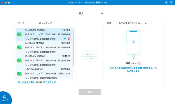 WhatsAppデータをiPhoneに復元