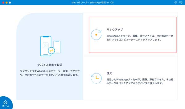 WhatsAppをパソコンにバックアップ