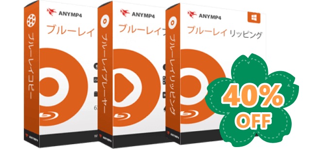 AnyMP4 ブルーレイ 3 in 1 バンドル