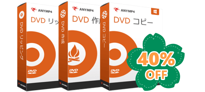 AnyMP4 DVD 3 in 1 バンドル