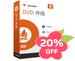 DVD 作成